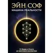Постер книги ЭЙН СОФ - МАШИНА РЕАЛЬНОСТИ: От Будды и Иисуса до квантового компьютера