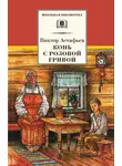 Виктор Астафьев - Конь с розовой гривой (сборник)