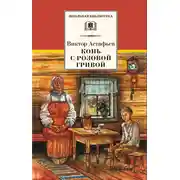 Постер книги Конь с розовой гривой (сборник)