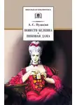 Александр Пушкин - Повести Белкина. Пиковая дама (сборник)