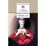 Постер книги Повести Белкина. Пиковая дама (сборник)