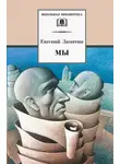 Евгений Замятин - Мы (сборник)