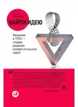 Генрих Альтшуллер - Найти идею. Введение в ТРИЗ – теорию решения изобретательских задач