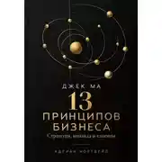 Постер книги Джек Ма. 13 принципов бизнеса. Стратегия, команда и клиенты