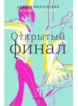 Андрей Жвалевский - Открытый финал