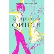 Постер книги Открытый финал