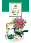 Константин Паустовский - Заячьи лапы (сборник)