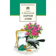 Постер книги Заячьи лапы (сборник)