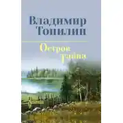 Постер книги Остров Тайна