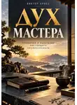 Виктор Кросс - Дух мастера. Привычки и мышление настоящего профессионала