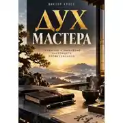 Постер книги Дух мастера. Привычки и мышление настоящего профессионала