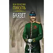 Постер книги Баязет. Том 2. Исторические миниатюры