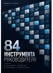 Виктор Кросс - 84 инструмента руководителя. Принципы, модели и приёмы управления