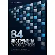 Постер книги 84 инструмента руководителя. Принципы, модели и приёмы управления