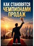 Илья Лейн - Как становятся чемпионами продаж