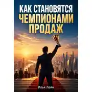 Постер книги Как становятся чемпионами продаж