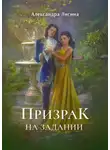 Александра Лисина - Призрак на задании