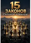 Илья Лейн - 15 законов сильной команды