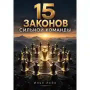 Постер книги 15 законов сильной команды
