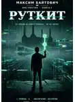 Максим Байтович - Руткит
