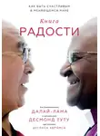 Десмонд Туту - Книга радости. Как быть счастливым в меняющемся мире