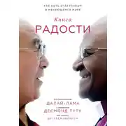 Постер книги Книга радости. Как быть счастливым в меняющемся мире