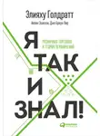 Элияху Голдратт - Я так и знал!