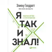 Постер книги Я так и знал!