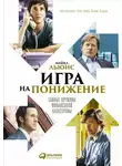 Майкл Льюис - Игра на понижение. Тайные пружины финансовой катастрофы