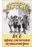 Александр Дюма - Все приключения мушкетеров