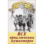 Постер книги Все приключения мушкетеров