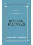 Александр Дюма - Изабелла Баварская