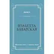 Постер книги Изабелла Баварская