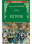 Федор Достоевский - Игрок (сборник)
