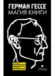 Герман Гессе - Магия книги. Эссе о литературе