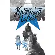 Постер книги Краденый город