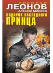 Николай Леонов - Подарок наследного принца
