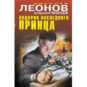 Постер книги Подарок наследного принца