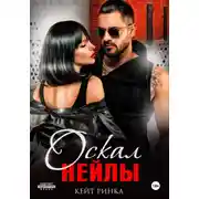 Постер книги Оскал Нейлы