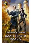 Андрей Белянин - Клан Белого Волка