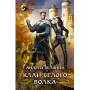 Постер книги Клан Белого Волка
