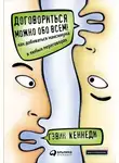 Гэвин Кеннеди - Договориться можно обо всем! Как добиваться максимума в любых переговорах