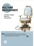 Дэн Кеннеди - Жесткий менеджмент: Заставьте людей работать на результат