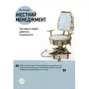 Постер книги Жесткий менеджмент: Заставьте людей работать на результат