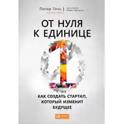 Постер книги От нуля к единице. Как создать стартап, который изменит будущее