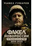 Павел Губарев - Факел Новороссии. От Русской Весны до СВО. 2014–2023