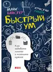 Кристин Лоберг - Быстрый ум. Как забывать лишнее и помнить нужное