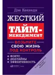 Дэн Кеннеди - Жесткий тайм-менеджмент. Возьмите свою жизнь под контроль