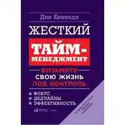 Постер книги Жесткий тайм-менеджмент. Возьмите свою жизнь под контроль