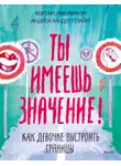 Кортни Макавинта - Ты имеешь значение! Как девочке выстроить границы